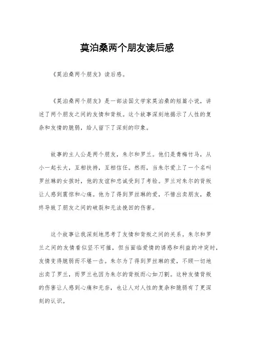 莫泊桑两个朋友读后感