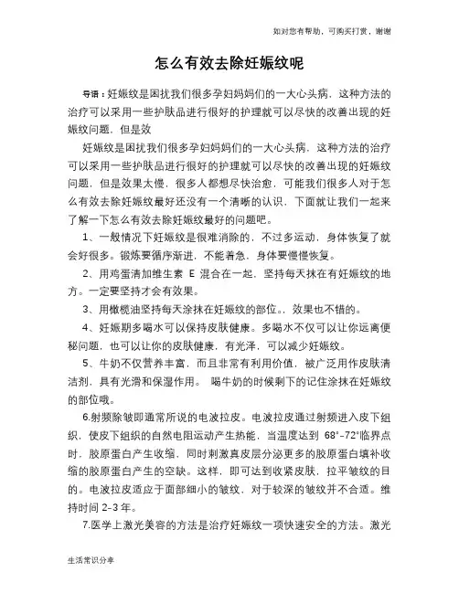 怎么有效去除妊娠纹呢