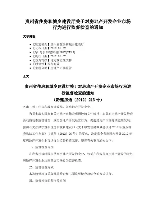 贵州省住房和城乡建设厅关于对房地产开发企业市场行为进行监督检查的通知