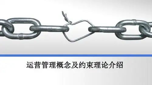 运营管理概念及约束理论介绍ppt课件