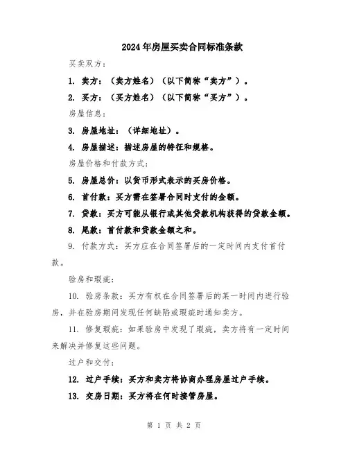 2024年房屋买卖合同标准条款