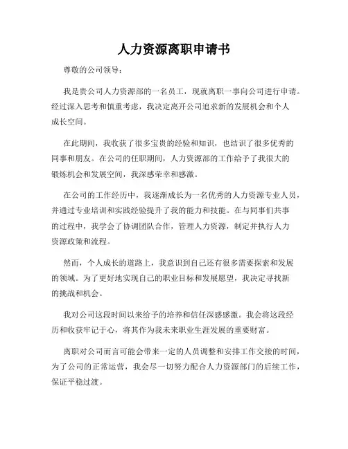 人力资源离职申请书