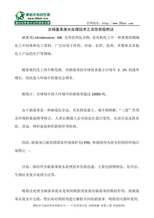 含硝基苯废水处理技术之活性炭吸附法