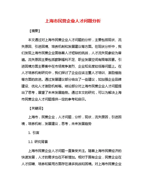 上海市民营企业人才问题分析