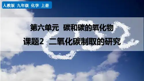 最新人教版九年级化学上册《课题2 二氧化碳制取的研究》精品教学课件