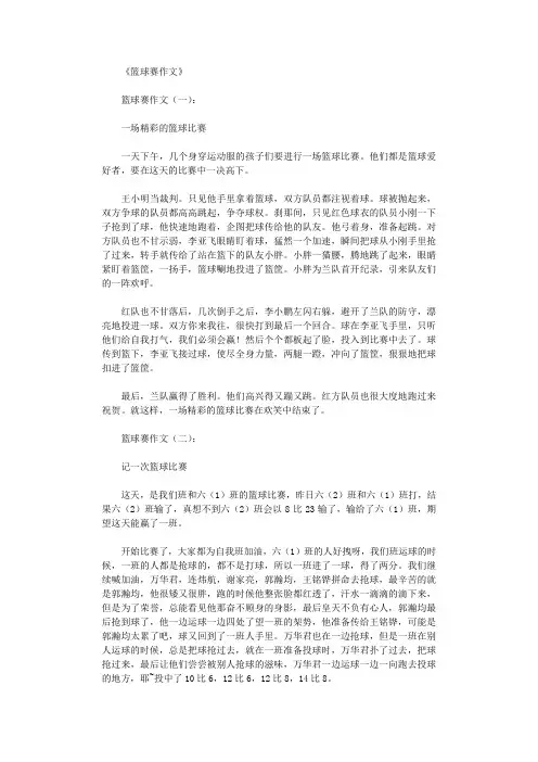 篮球赛作文12篇完整版