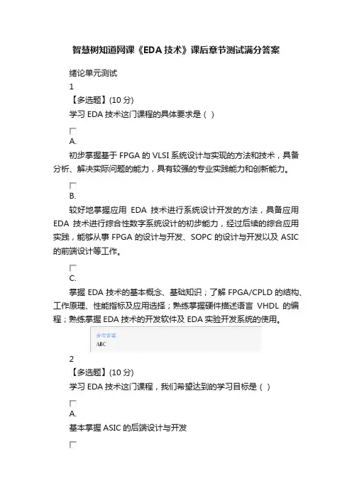 智慧树知道网课《EDA技术》课后章节测试满分答案