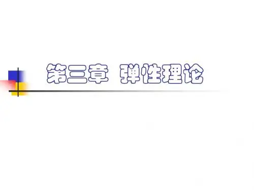 第三章弹性理论