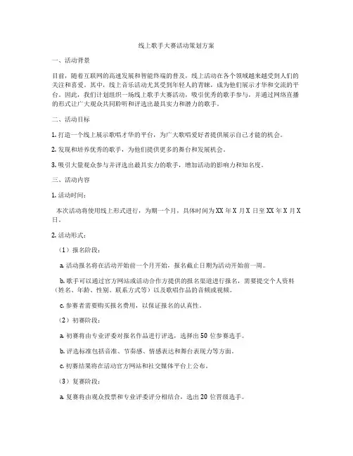 线上歌手大赛活动策划方案