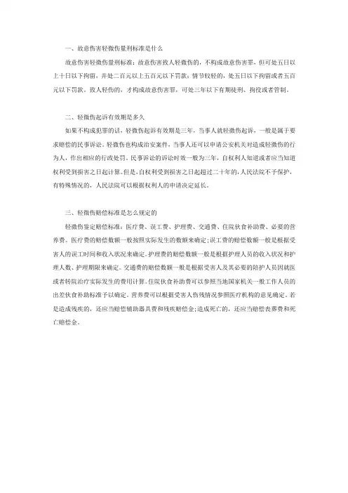 故意伤害轻微伤量刑标准是什么,轻微伤起诉有效期是多久