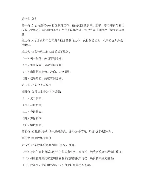 燃气公司档案管理制度范本