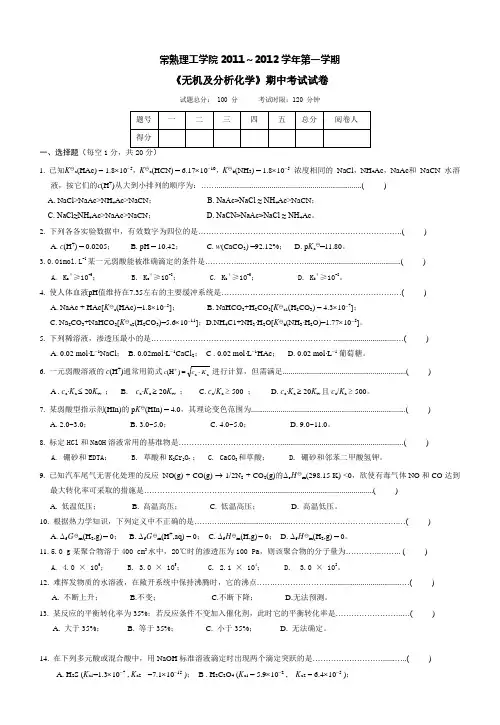 《无机及分析化学》期中试卷(试题)