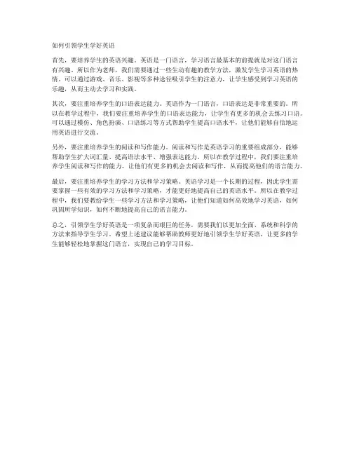 如何引领学生学好英语