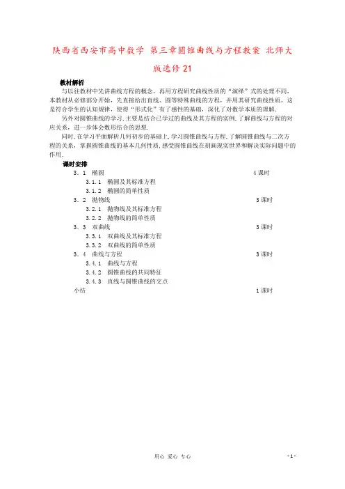 陕西省西安市高中数学 第三章圆锥曲线与方程教案 北师大版选修21