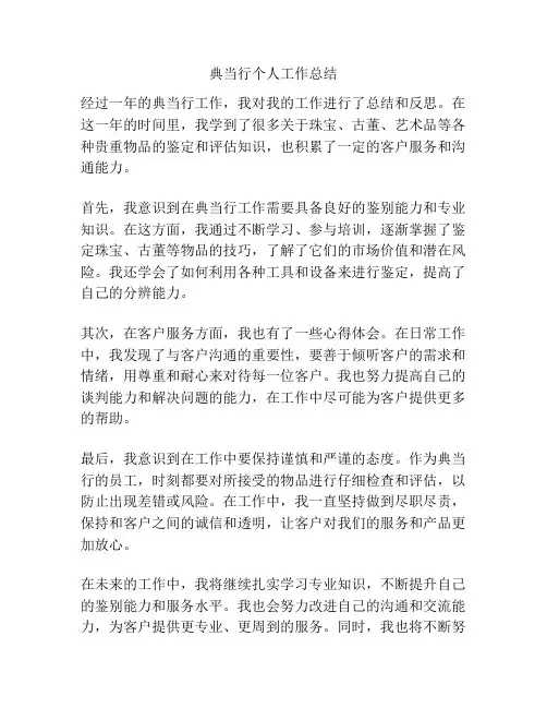 典当行个人工作总结