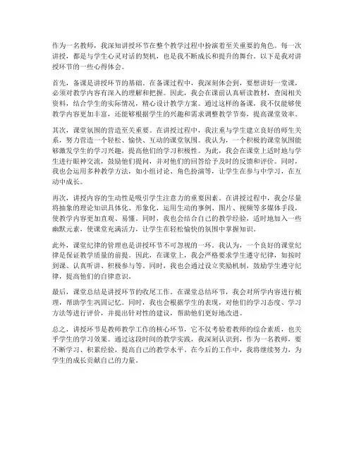 教师讲授环节心得体会
