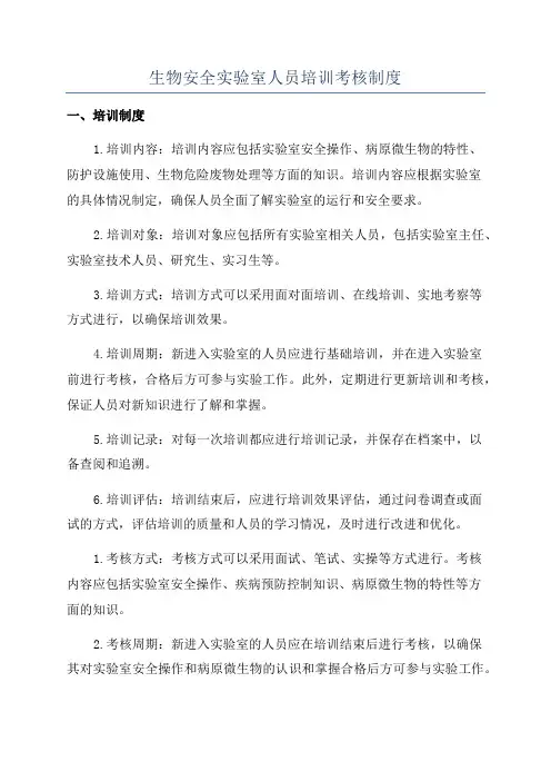 生物安全实验室人员培训考核制度