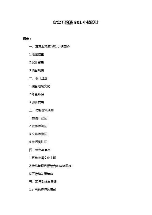 宜宾五粮液501小镇设计