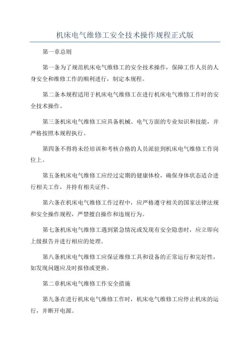 机床电气维修工安全技术操作规程正式版
