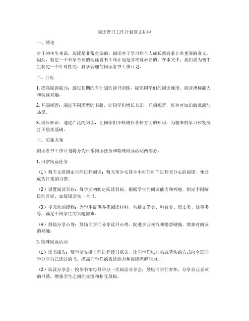 阅读看书工作计划范文初中