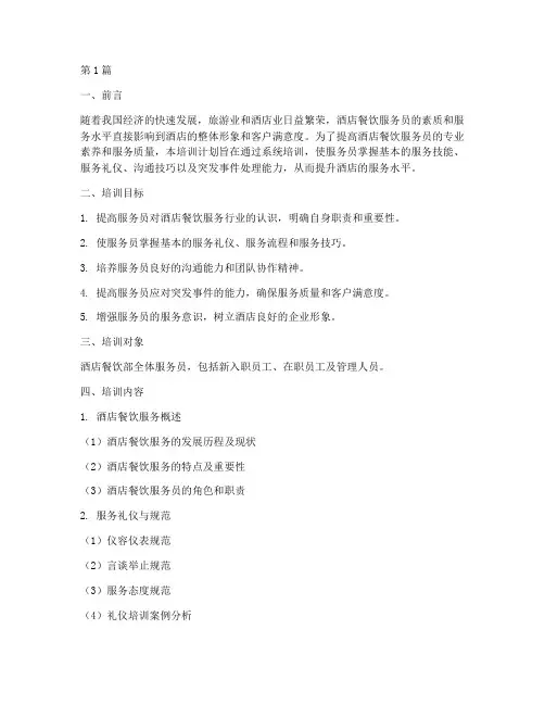 酒店餐饮服务员培训计划(2篇)