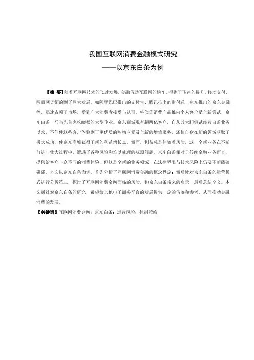 我国互联网消费金融模式研究——以京东白条为例