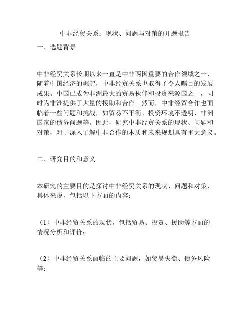 中非经贸关系：现状、问题与对策的开题报告