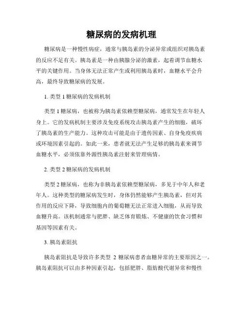 糖尿病的发病机理