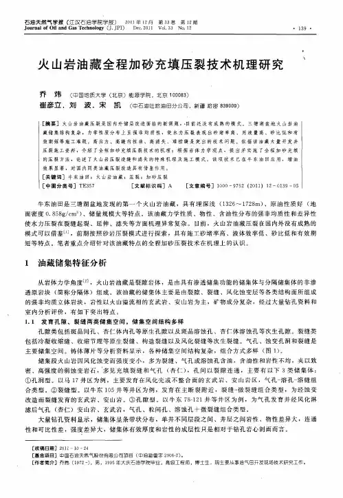 火山岩油藏全程加砂充填压裂技术机理研究