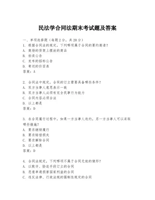 民法学合同法期末考试题及答案