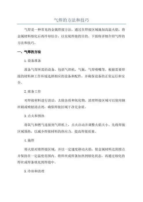 气焊的方法和技巧