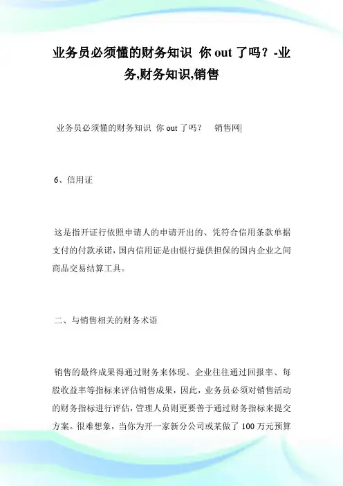 业务员必须懂的财务知识你out了吗？-业务,财务知识,销售.doc