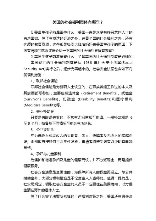 美国的社会福利具体有哪些？