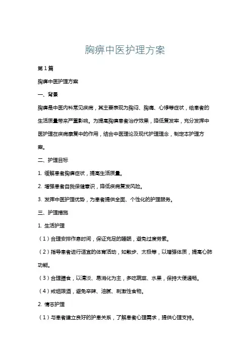 胸痹中医护理方案