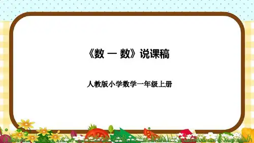 人教版一年级上册数学《数 一 数》说课课件