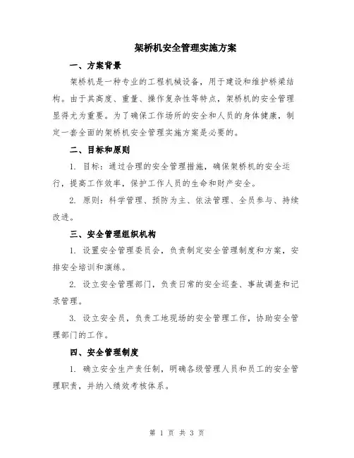 架桥机安全管理实施方案
