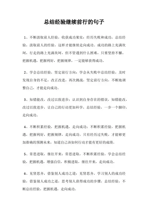 总结经验继续前行的句子