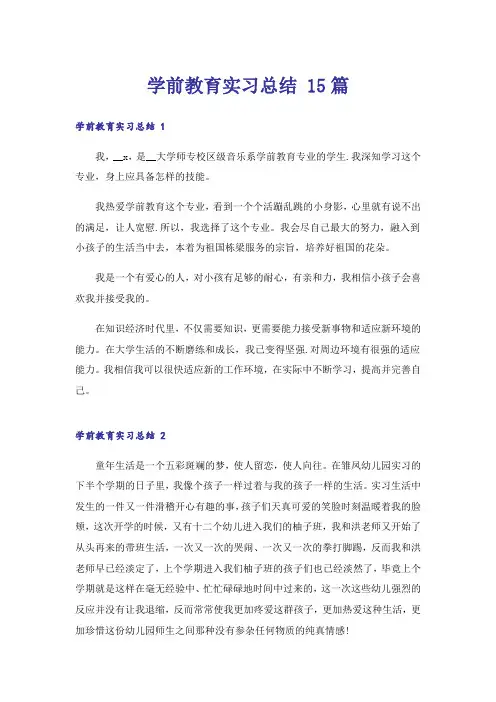 学前教育实习总结 15篇