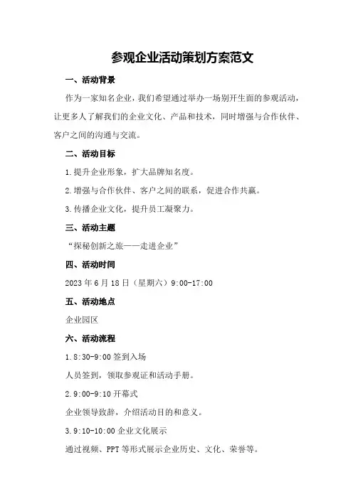 参观企业活动策划方案范文