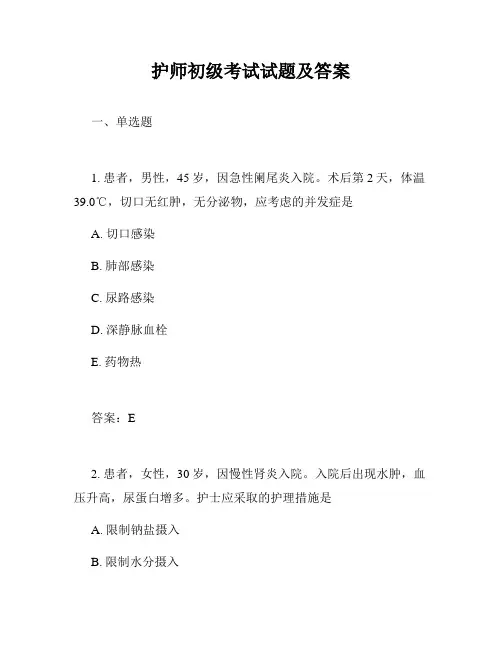 护师初级考试试题及答案
