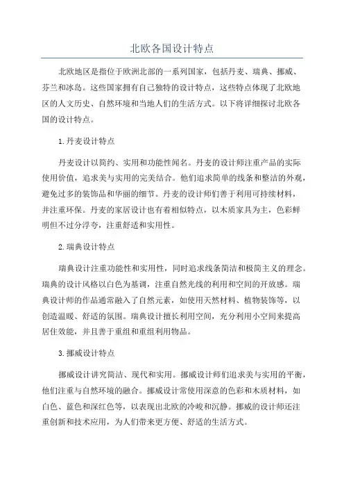 北欧各国设计特点