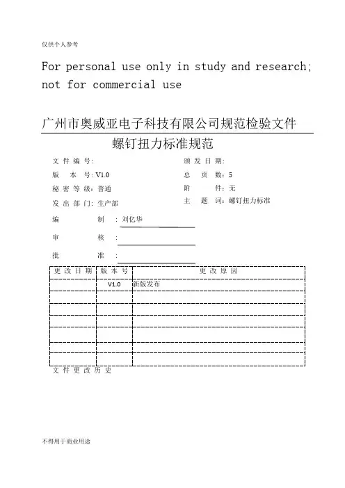 螺钉扭力标准规范V1.0