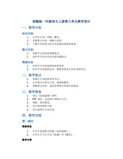 部编版一年级语文上册第八单元教学设计