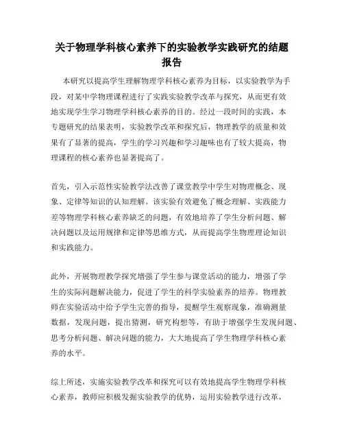 关于物理学科核心素养下的实验教学实践研究的结题报告