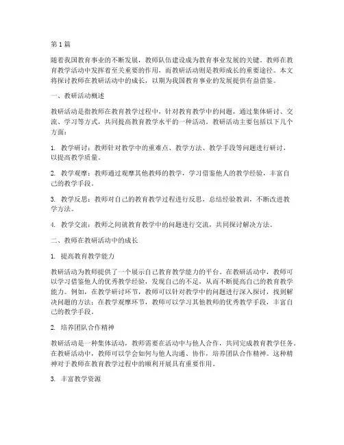 教师在教研活动中的成长(3篇)