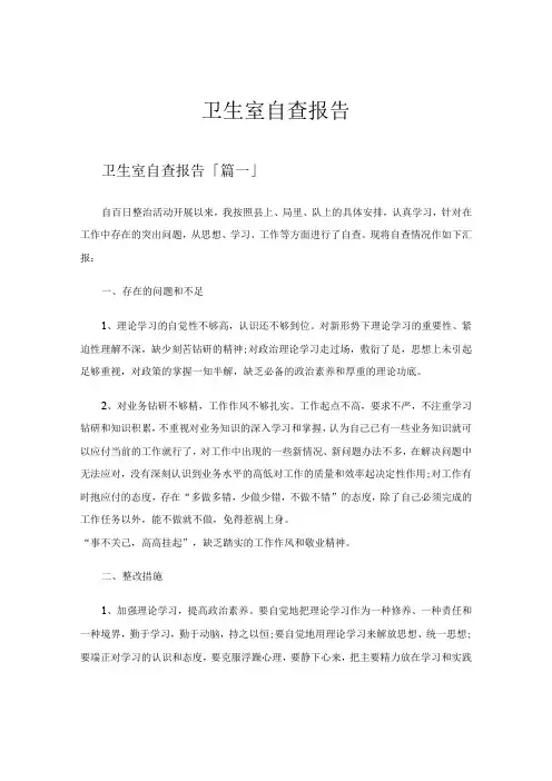 卫生室自查报告