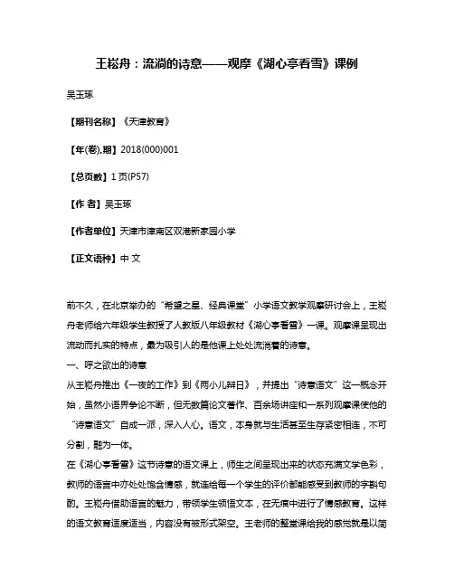 王崧舟:流淌的诗意——观摩《湖心亭看雪》课例