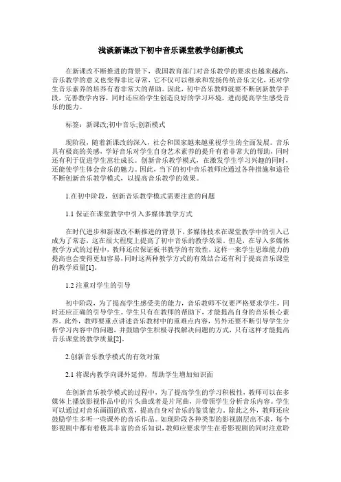 浅谈新课改下初中音乐课堂教学创新模式