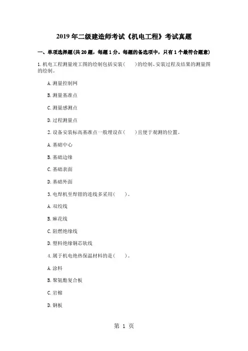 2019年二级建造师考试《机电工程》真题+答案解析共13页word资料