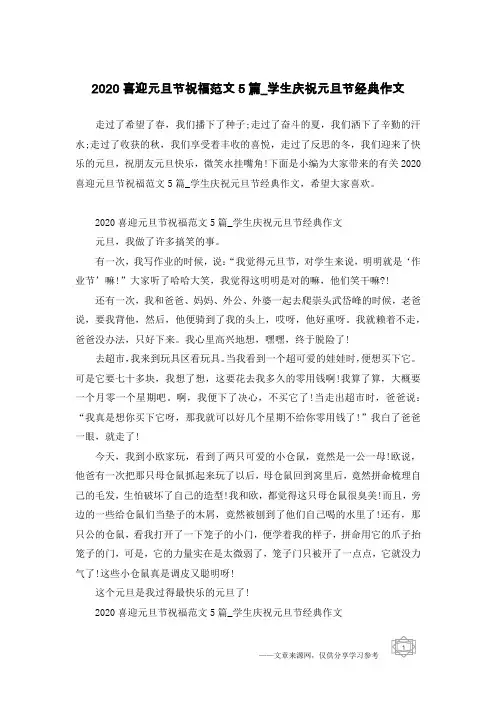 2020喜迎元旦节祝福范文5篇_学生庆祝元旦节经典作文